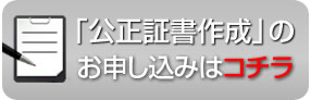 公正証書作成・公証役場への代理人出頭手続のお申し込み