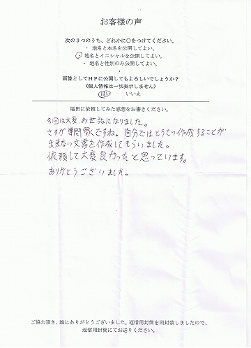 内容証明郵便作成・送付のお客様の声